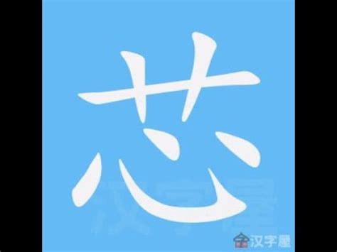 芯字五行|芯字的五行属性是什么